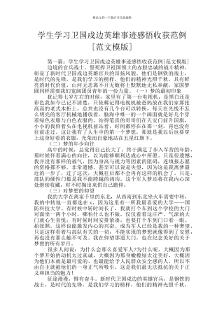 学生学习卫国戍边英雄事迹感悟收获范例