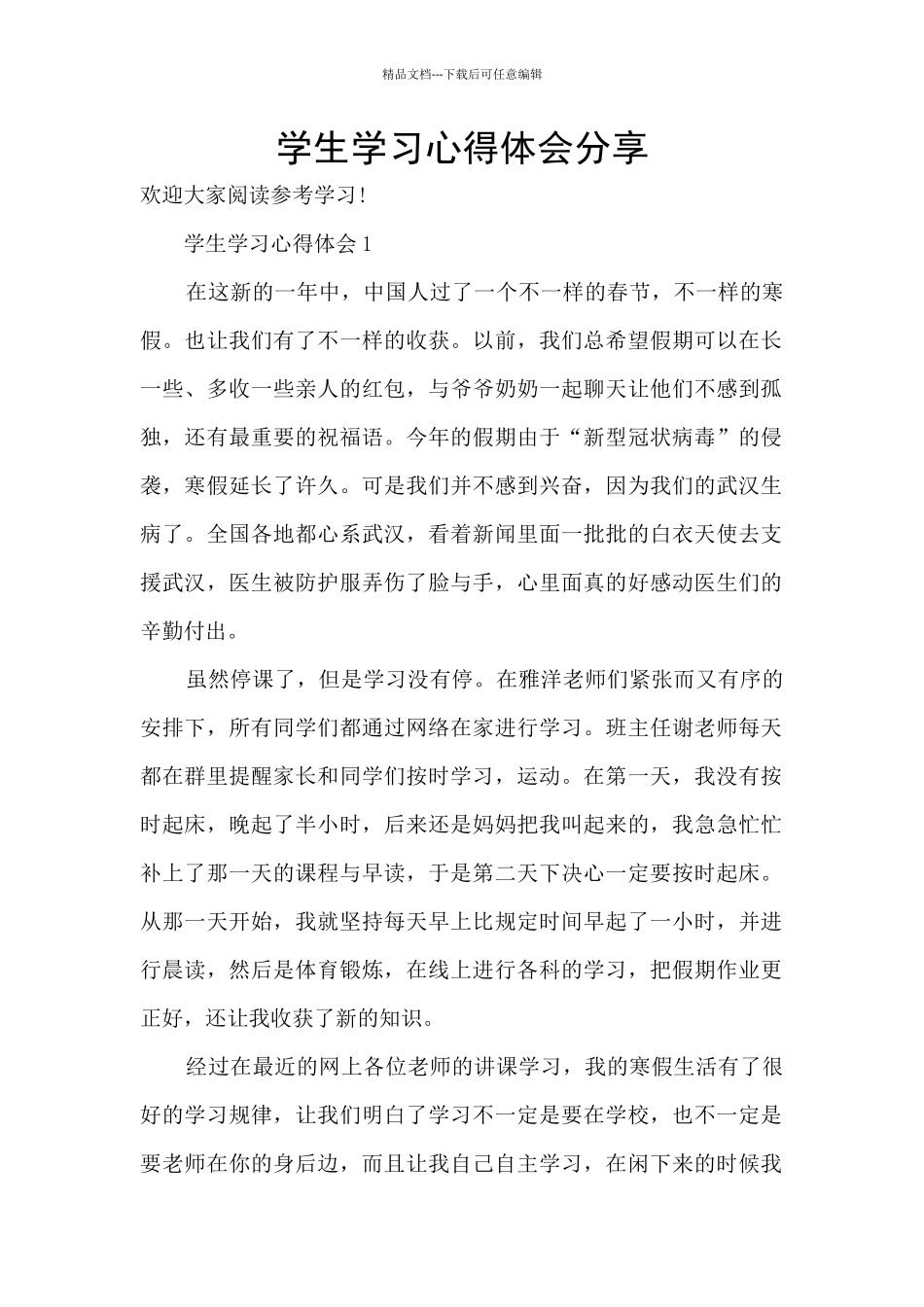 学生学习心得体会分享_第1页