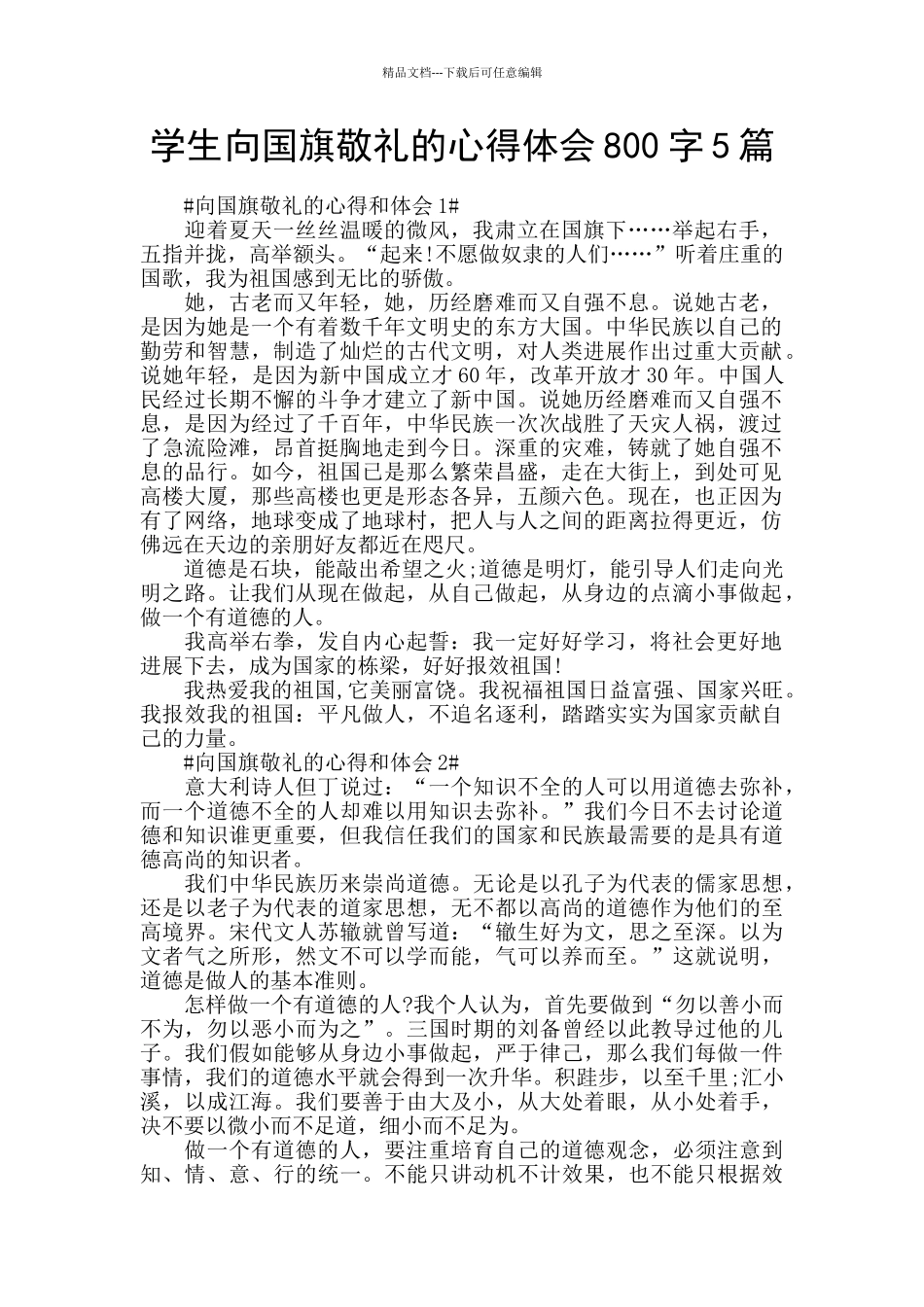 学生向国旗敬礼的心得体会800字5篇_第1页