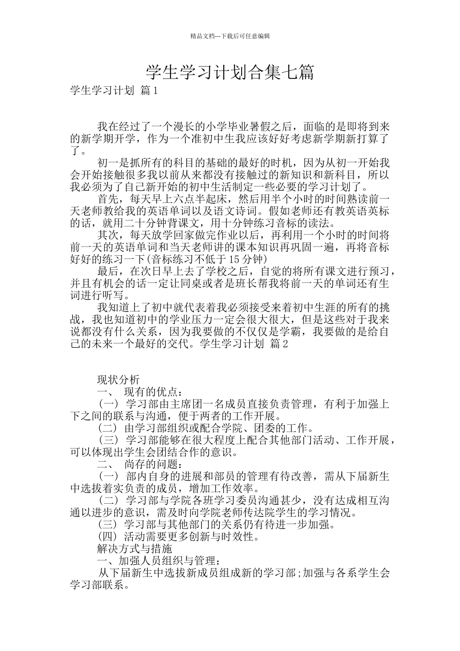 学生学习计划合集七篇_第1页