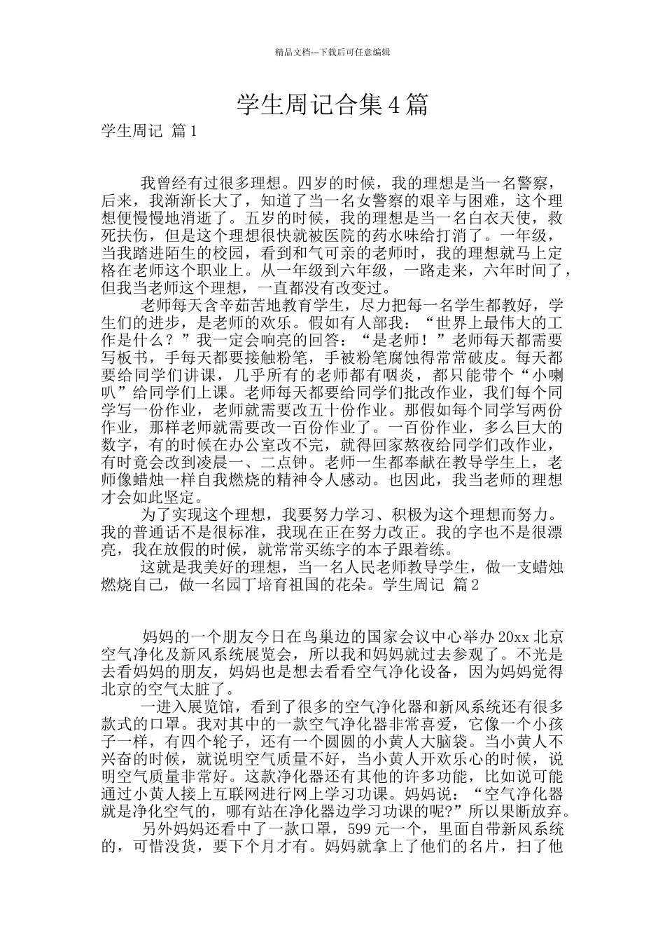 学生周记合集4篇_第1页