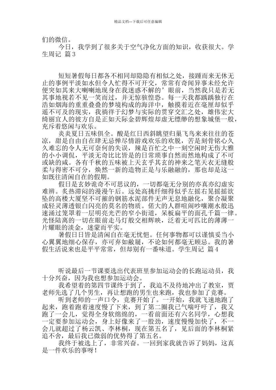 学生周记合集4篇_第2页