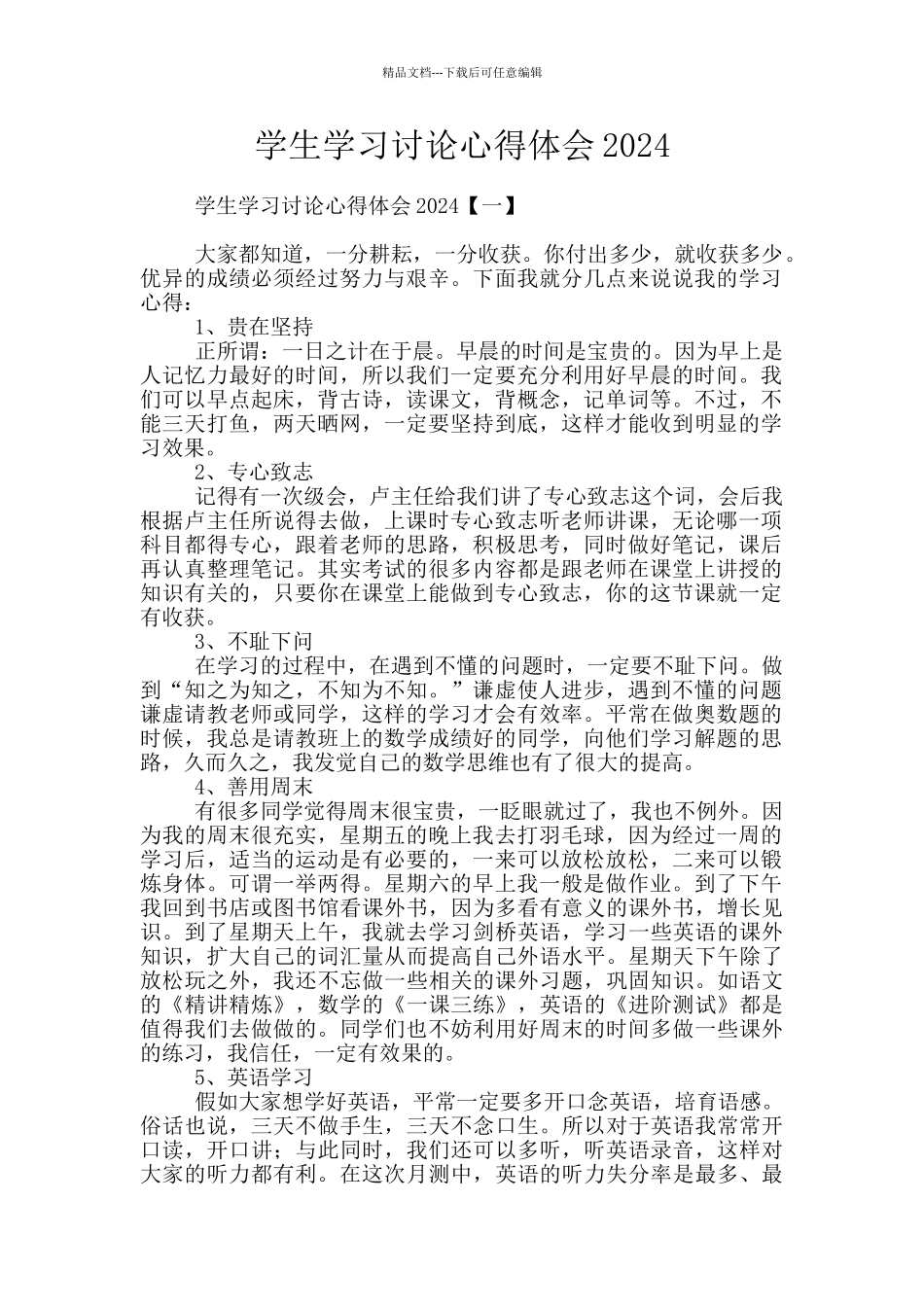 学生学习讨论心得体会2024_第1页