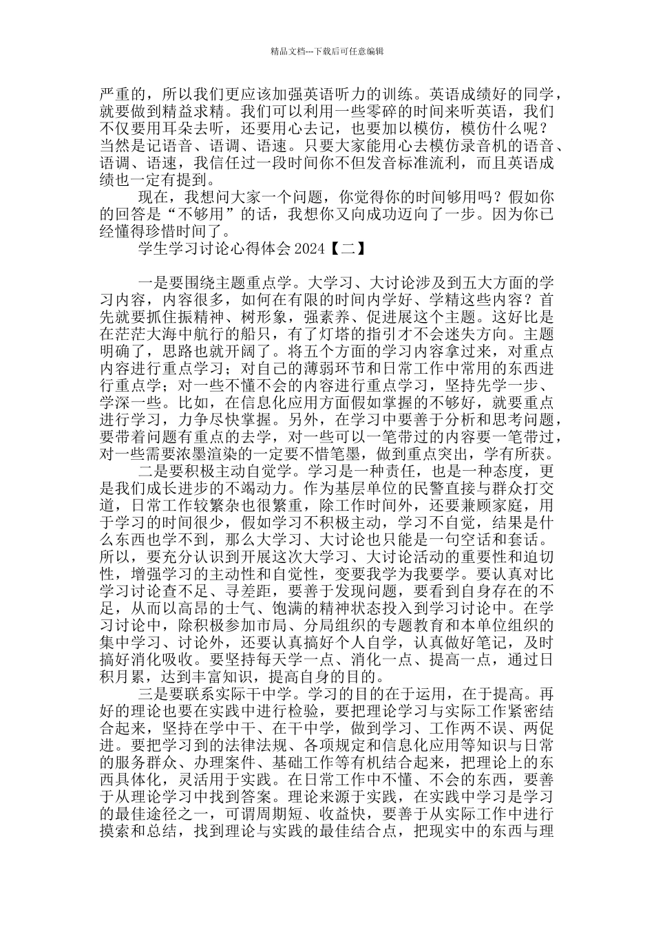 学生学习讨论心得体会2024_第2页