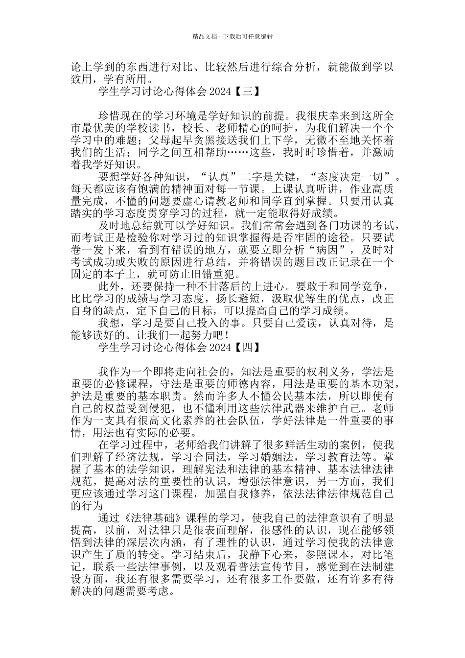 学生学习讨论心得体会2024_第3页