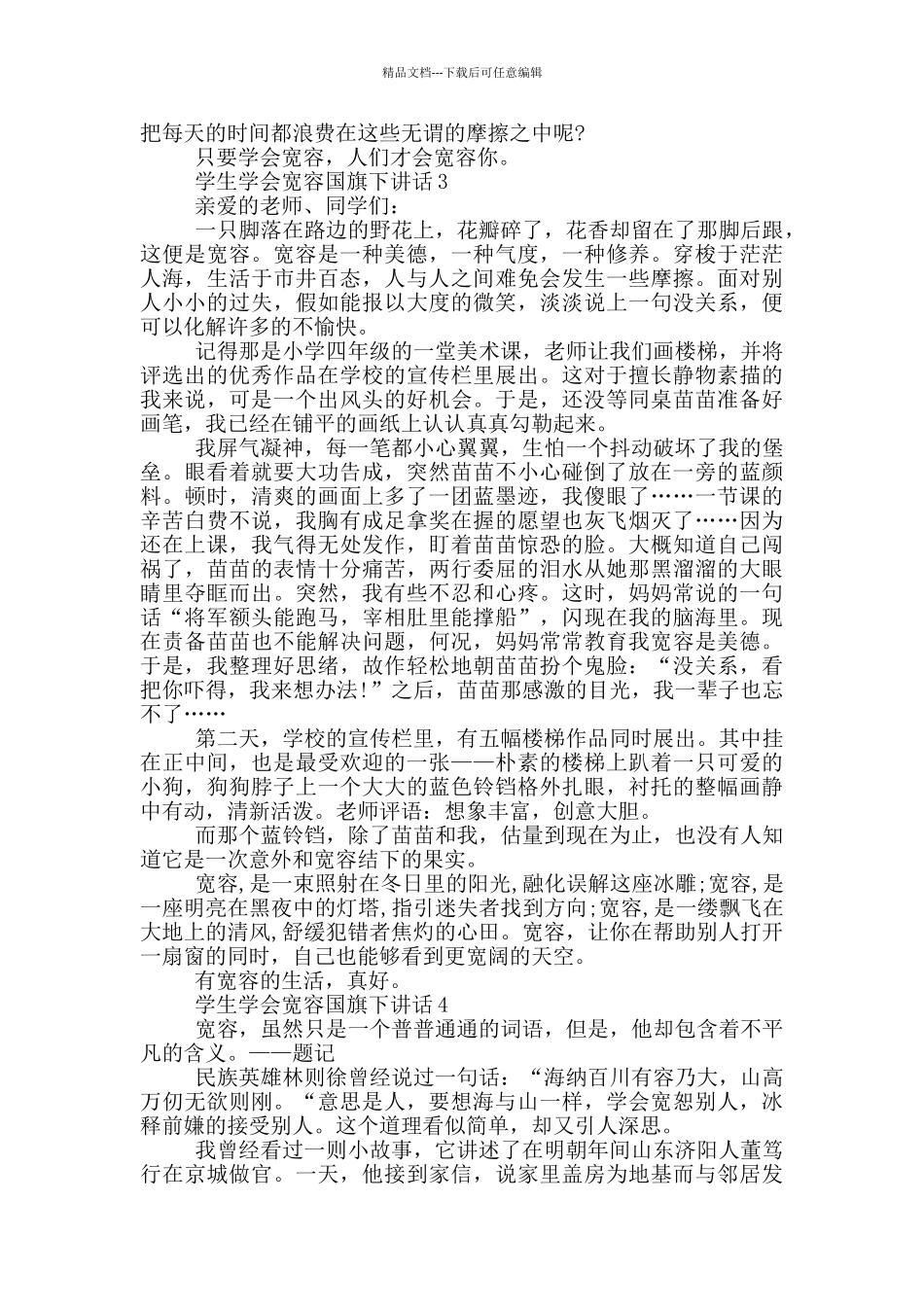 学生学会宽容国旗下讲话_第2页