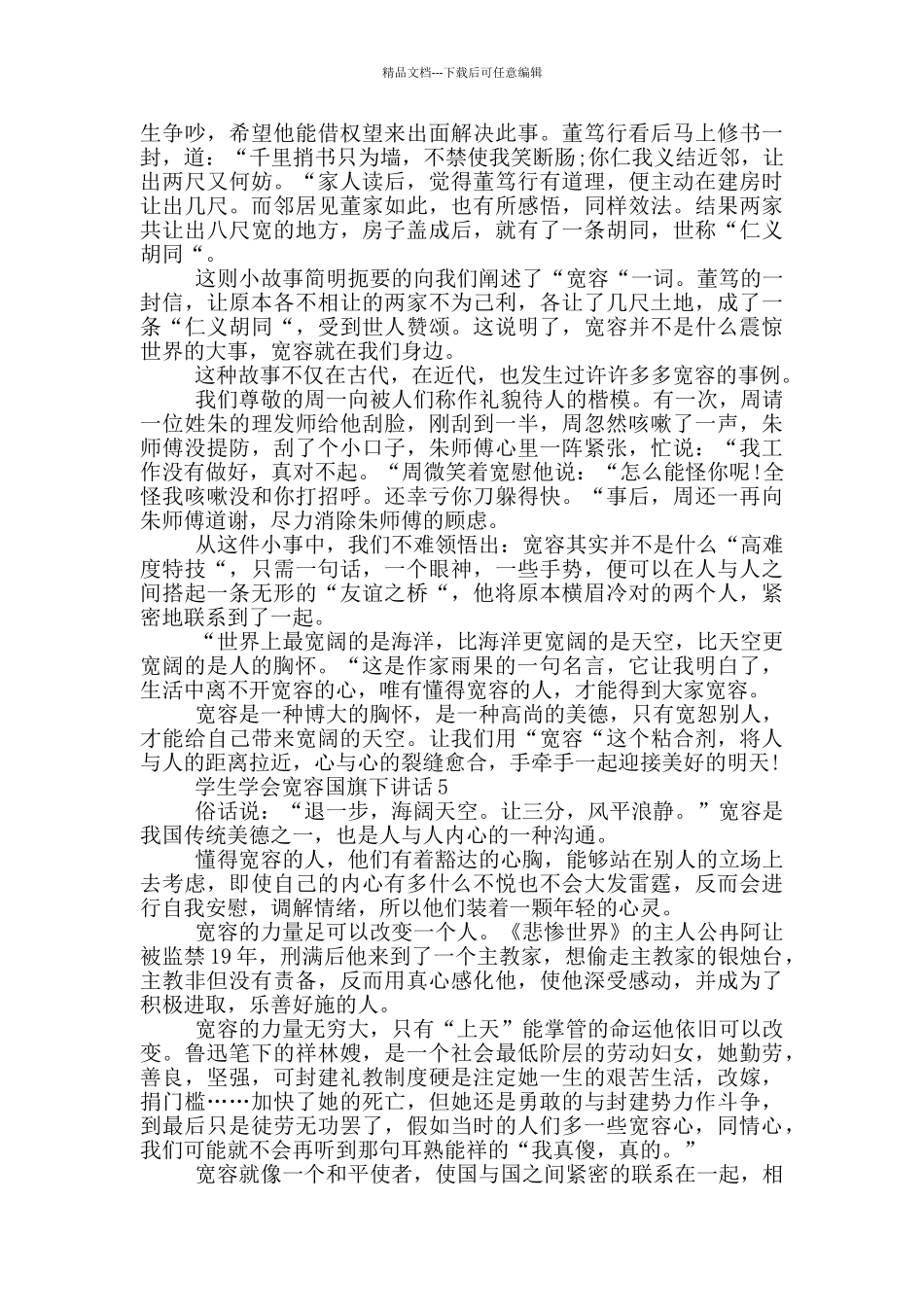 学生学会宽容国旗下讲话_第3页