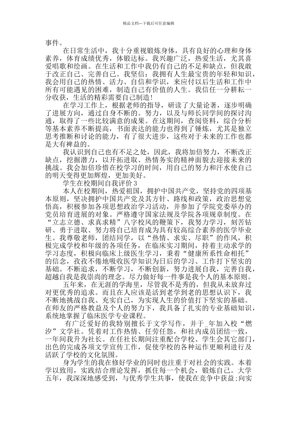 学生在校期间自我评价参考五篇_第2页