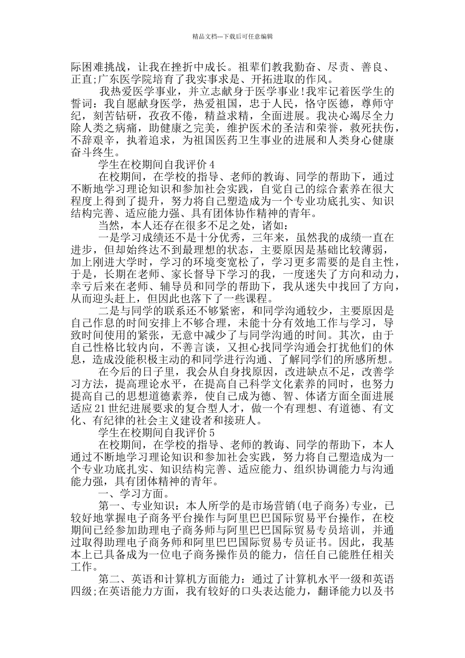 学生在校期间自我评价参考五篇_第3页