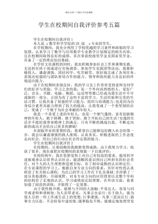 学生在校期间自我评价参考五篇