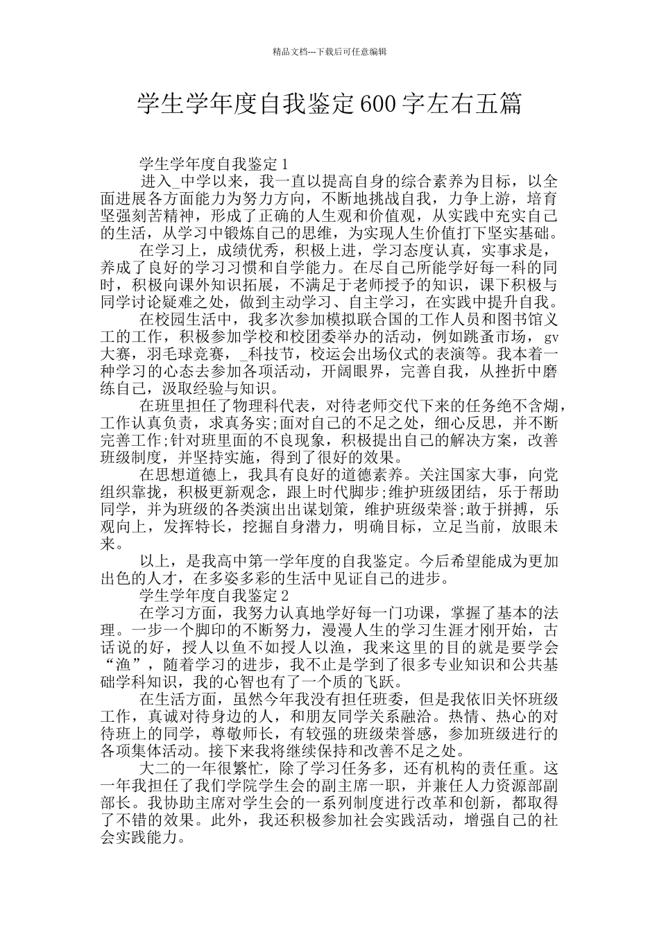 学生学年度自我鉴定600字左右五篇_第1页