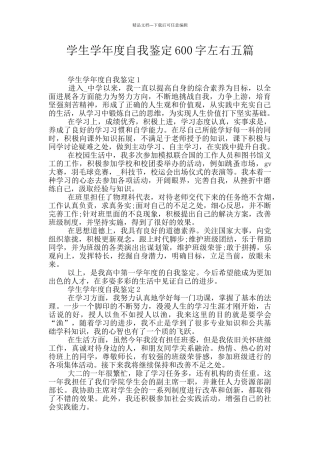 学生学年度自我鉴定600字左右五篇