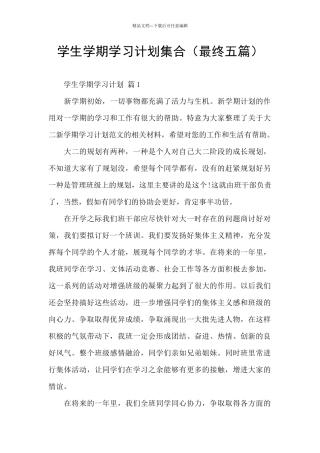 学生学期学习计划集合