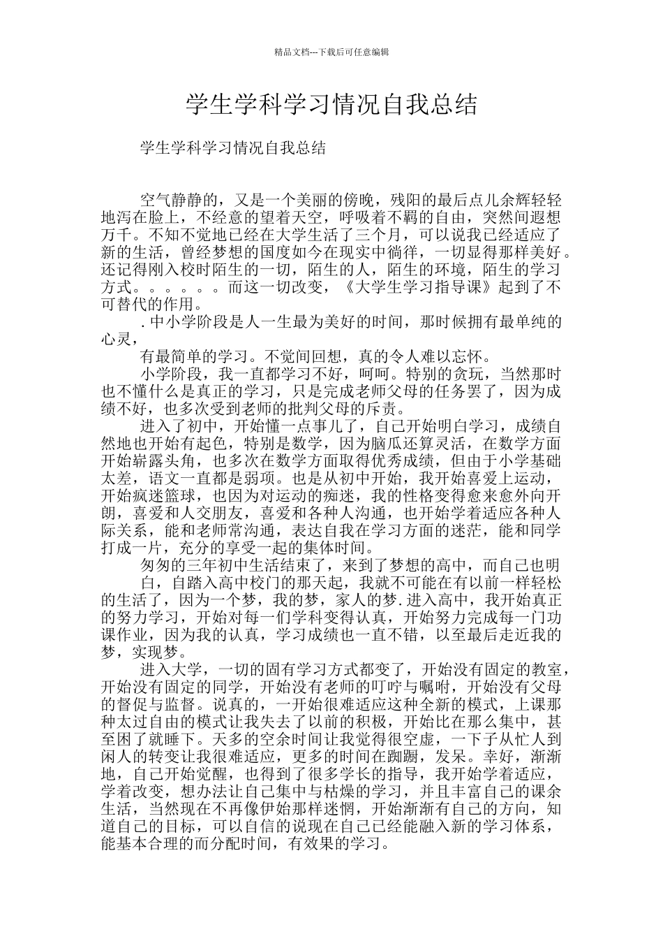 学生学科学习情况自我总结_第1页