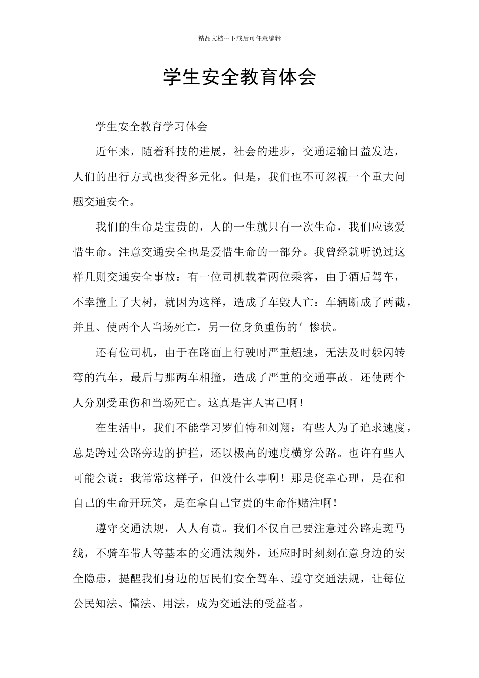 学生安全教育体会_第1页