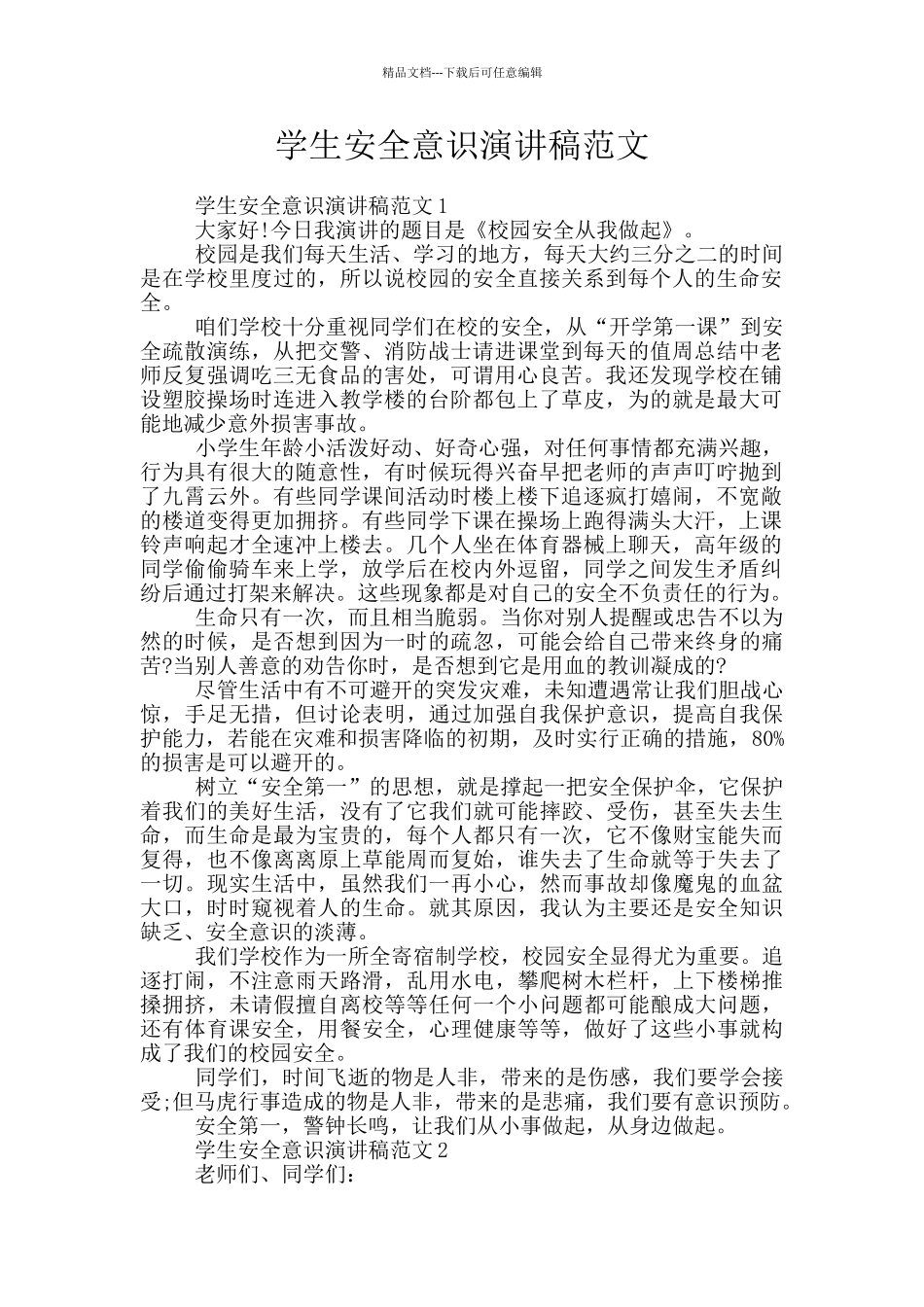 学生安全意识演讲稿范文_第1页
