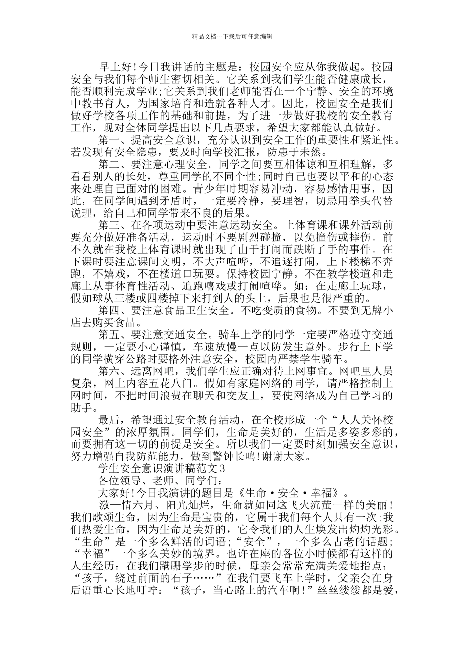 学生安全意识演讲稿范文_第2页