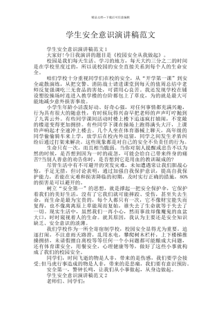 学生安全意识演讲稿范文
