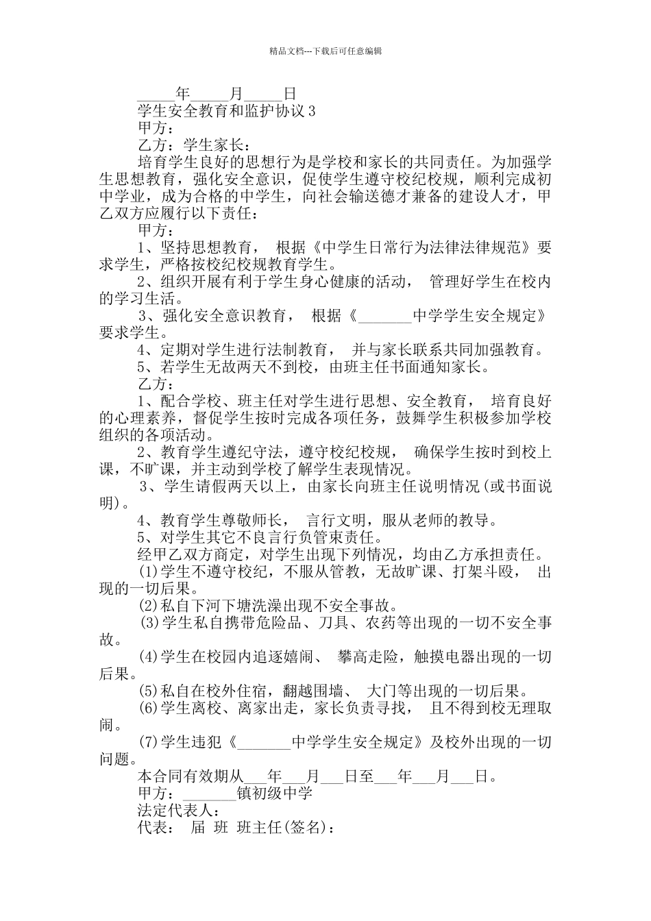 学生安全教育和监护协议3篇_第3页