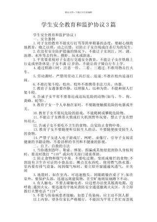 学生安全教育和监护协议3篇
