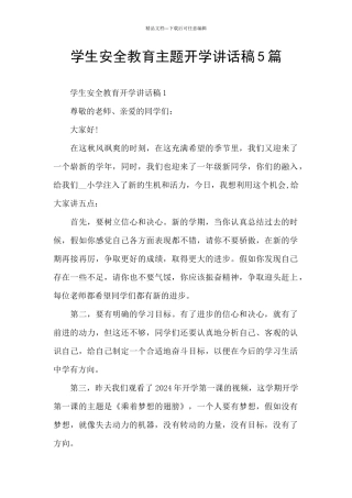 学生安全教育主题开学讲话稿5篇
