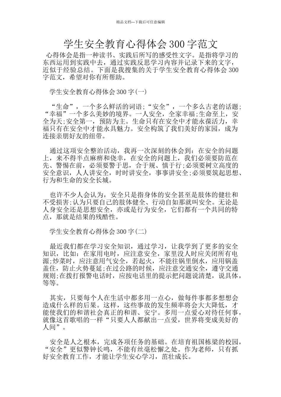 学生安全教育心得体会300字范文_第1页