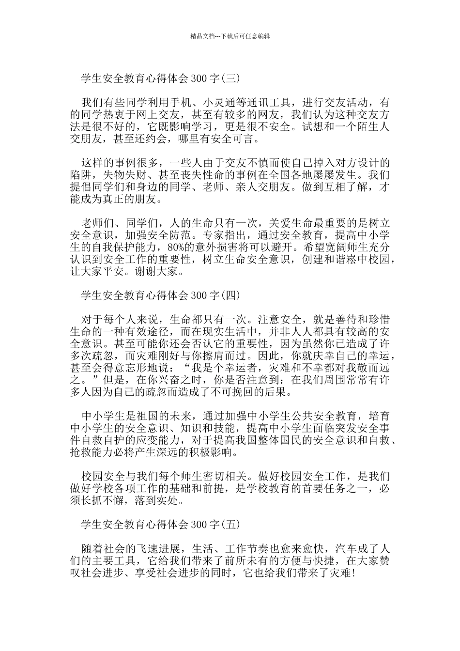 学生安全教育心得体会300字范文_第2页