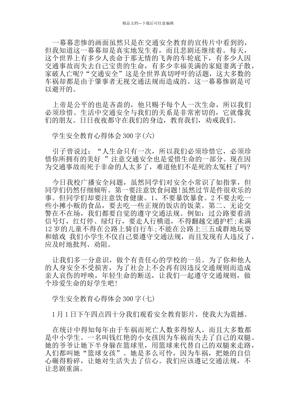 学生安全教育心得体会300字范文_第3页