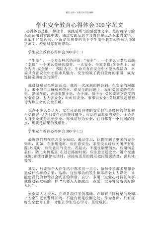 学生安全教育心得体会300字范文