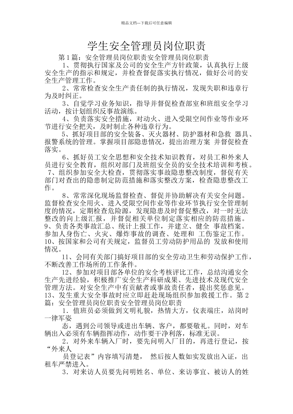 学生安全管理员岗位职责_第1页