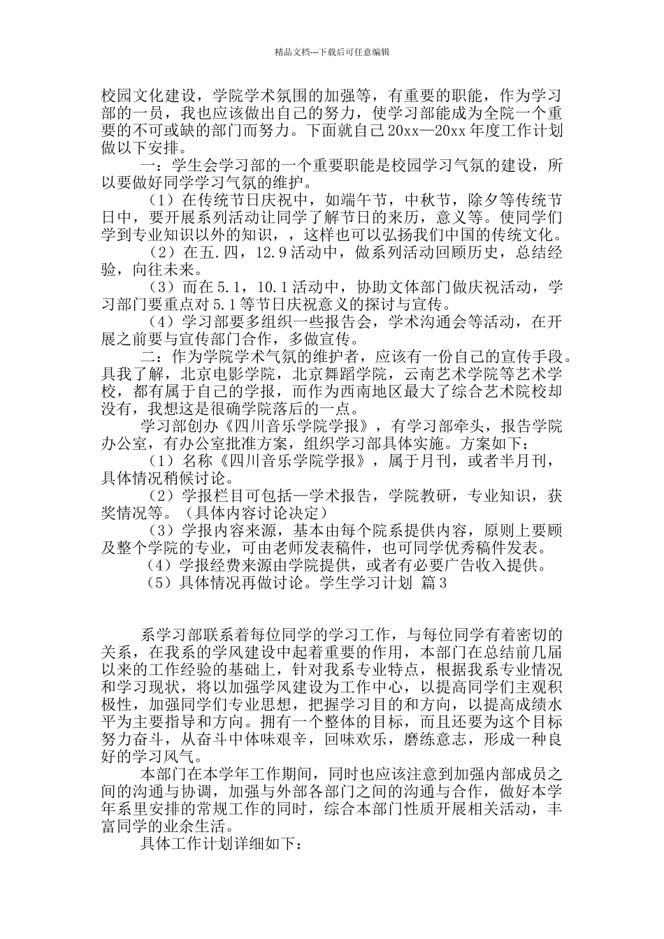学生学习计划模板八篇_第2页