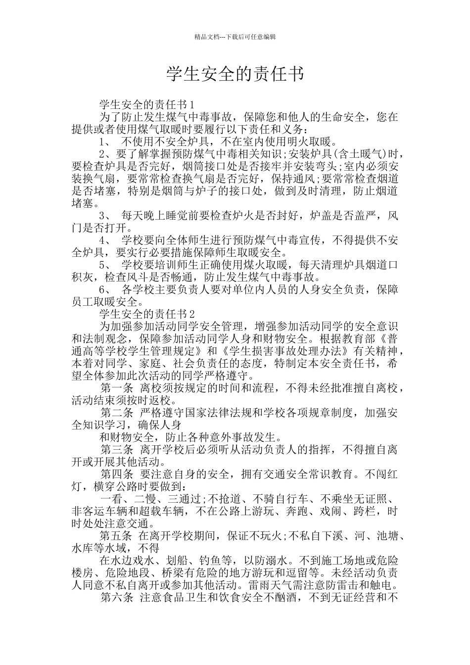 学生安全的责任书_第1页
