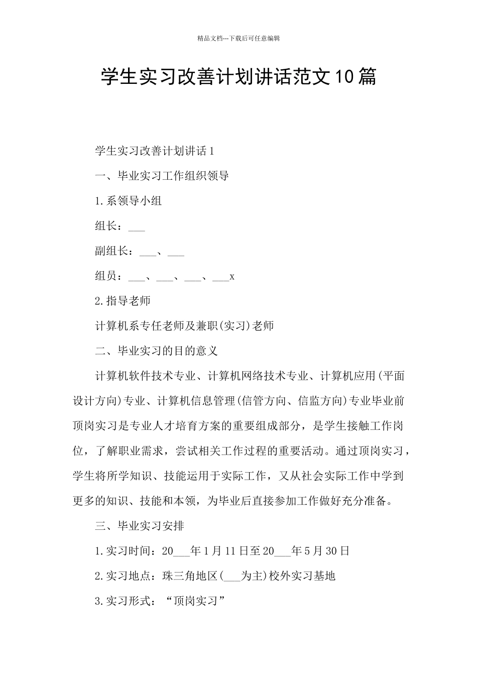 学生实习改善计划讲话范文10篇_第1页