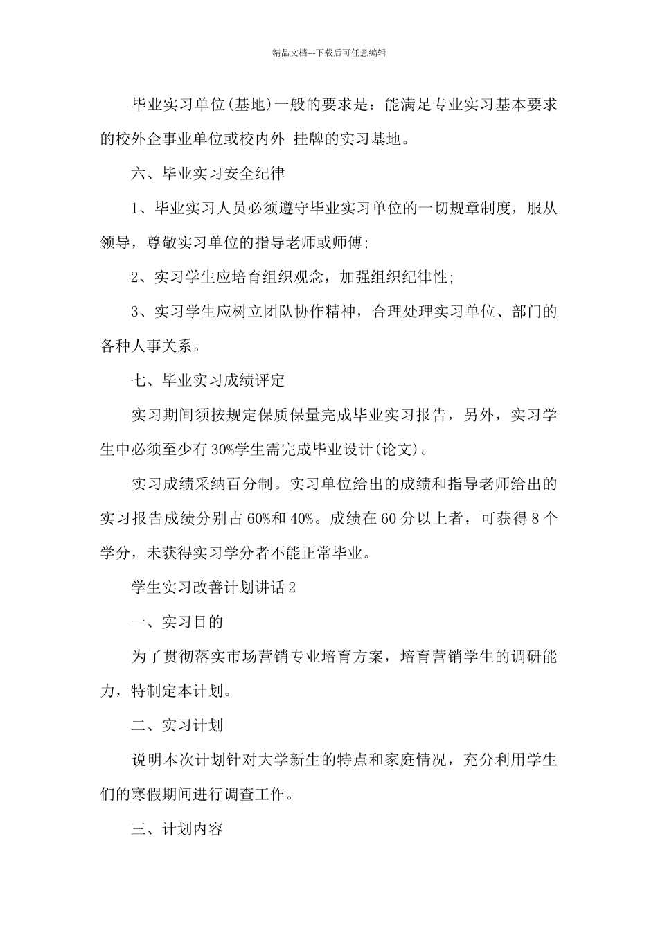 学生实习改善计划讲话范文10篇_第3页