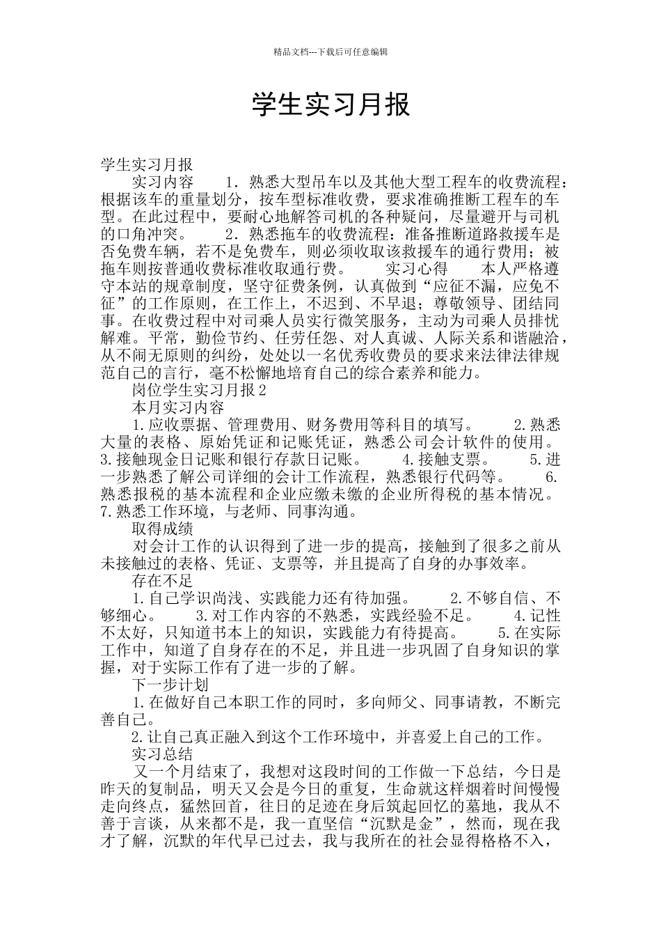 学生实习月报_第1页