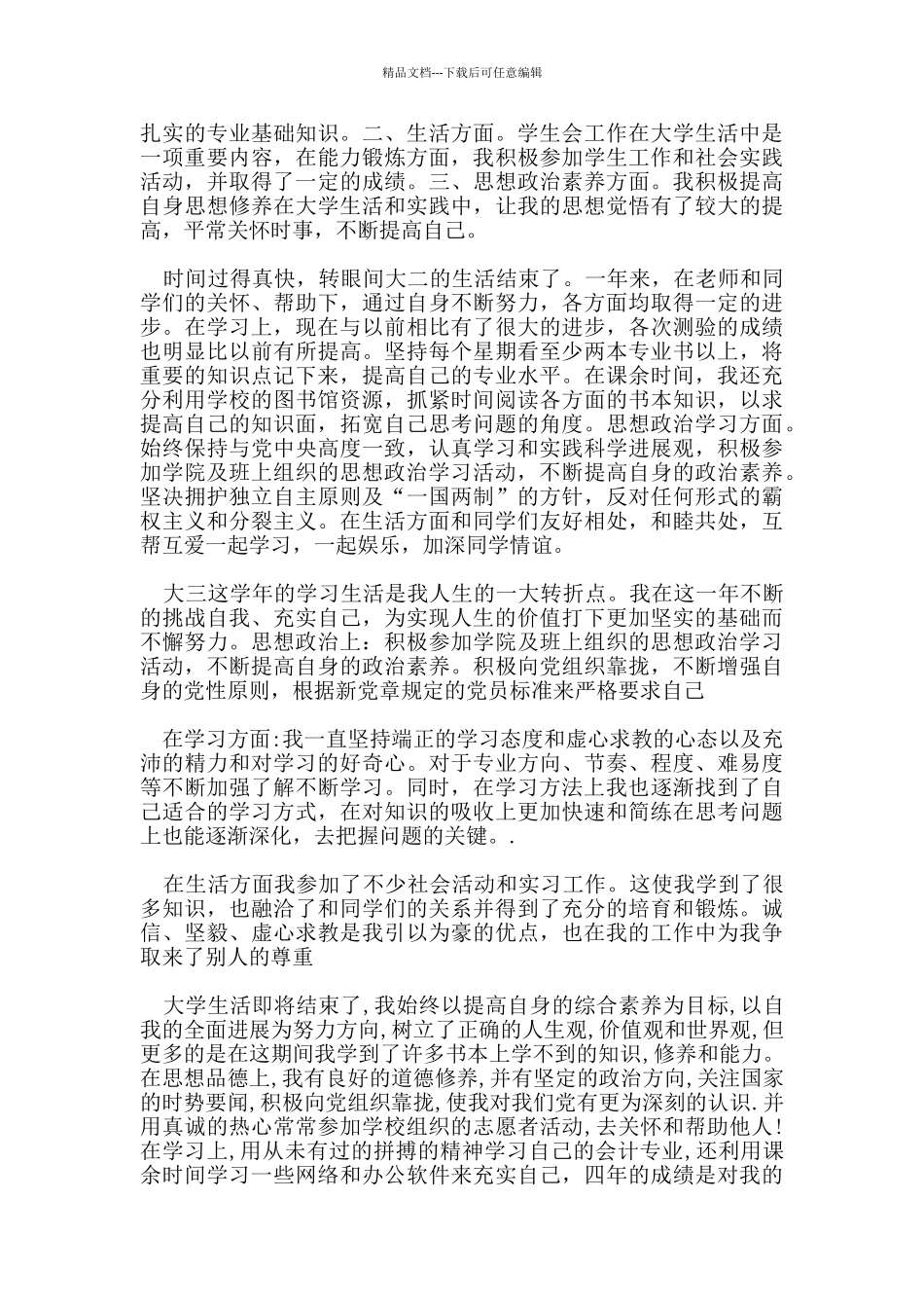 学生学期个人自我评价范文_第3页