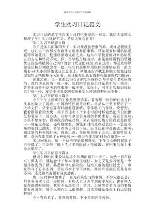 学生实习日记范文