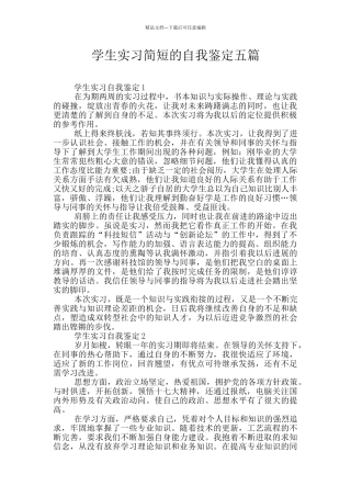 学生实习简短的自我鉴定五篇