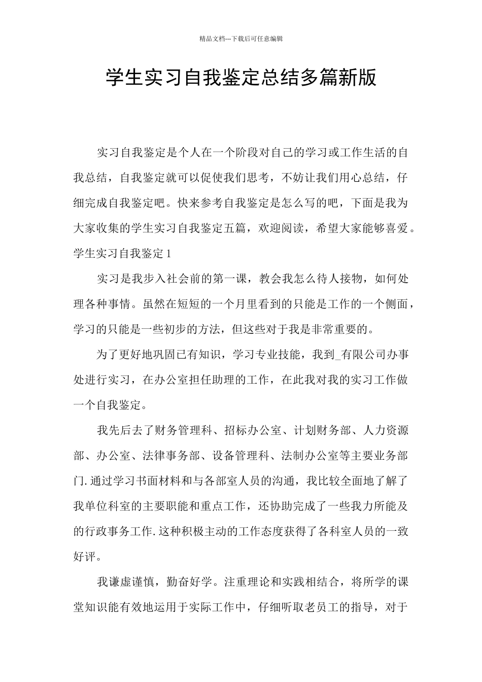 学生实习自我鉴定总结多篇新版_第1页