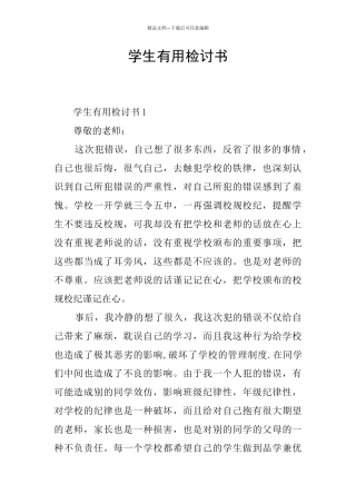 学生实用检讨书