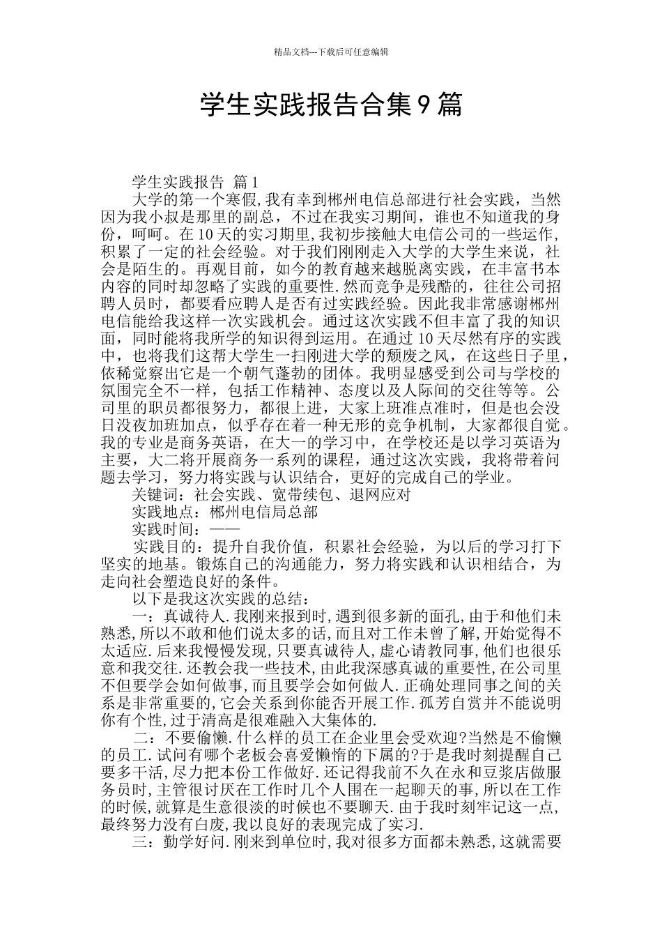 学生实践报告合集9篇_第1页