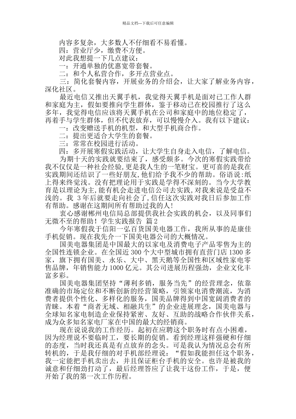 学生实践报告合集9篇_第3页