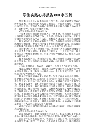 学生实践心得报告800字五篇