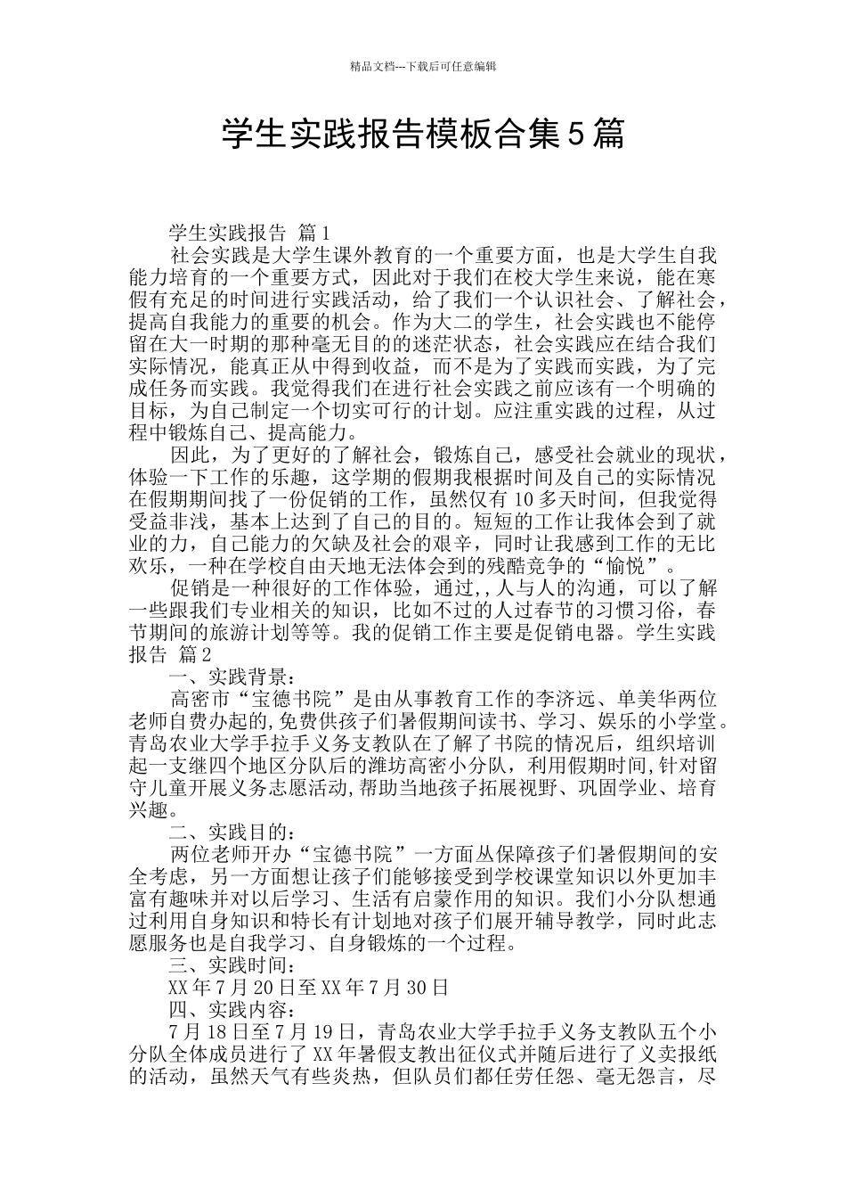 学生实践报告模板合集5篇_第1页