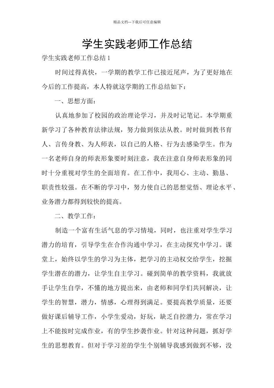 学生实践教师工作总结_第1页