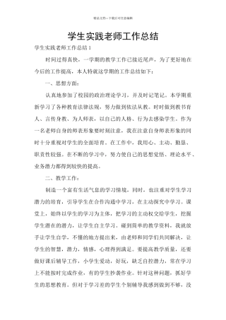 学生实践教师工作总结