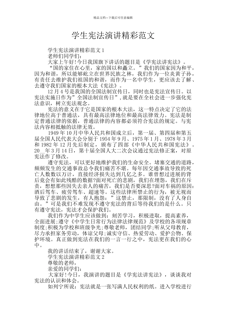 学生宪法演讲精彩范文_第1页