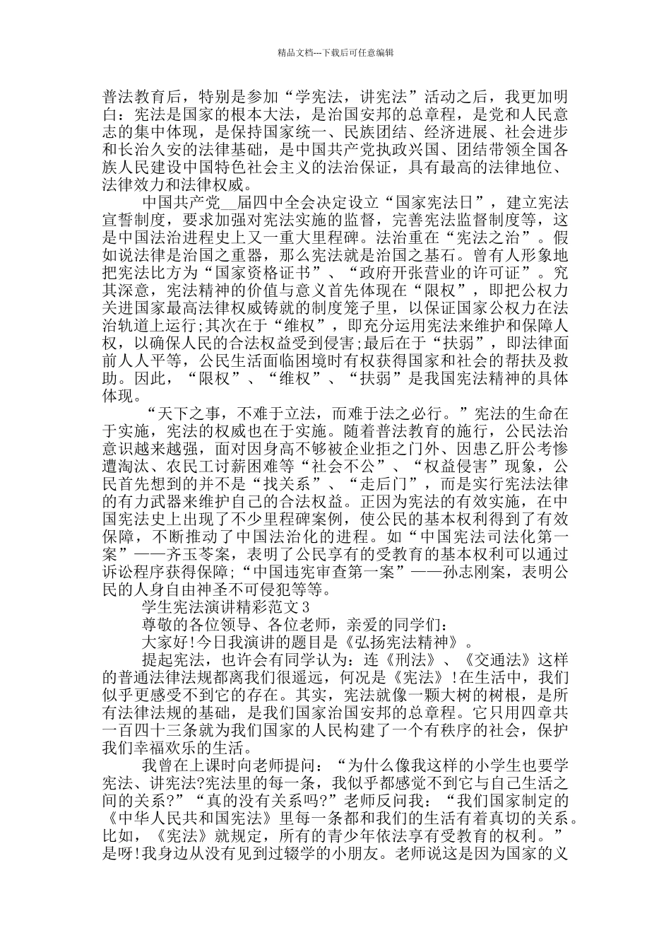 学生宪法演讲精彩范文_第2页