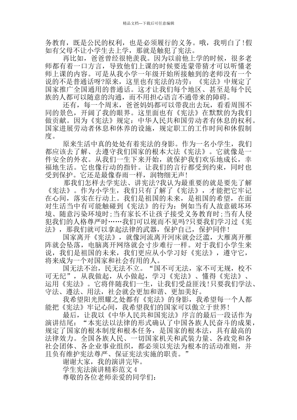 学生宪法演讲精彩范文_第3页