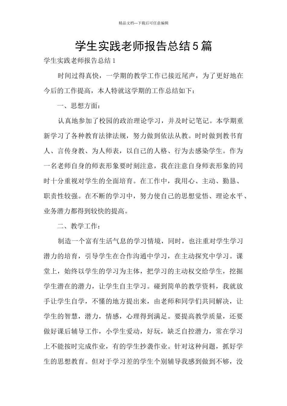 学生实践教师报告总结5篇_第1页